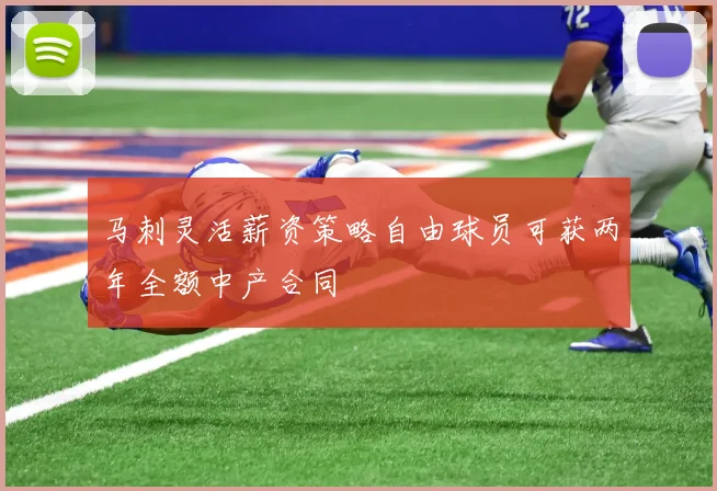 马刺灵活薪资策略自由球员可获两年全额中产合同