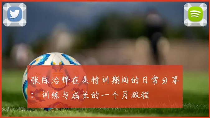 张陈治锋在美特训期间的日常分享：训练与成长的一个月旅程