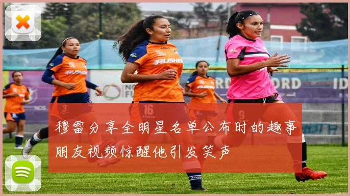 穆雷分享全明星名单公布时的趣事朋友视频惊醒他引发笑声
