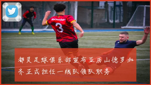 都灵足球俱乐部宣布亚历山德罗加齐正式担任一线队领队职务