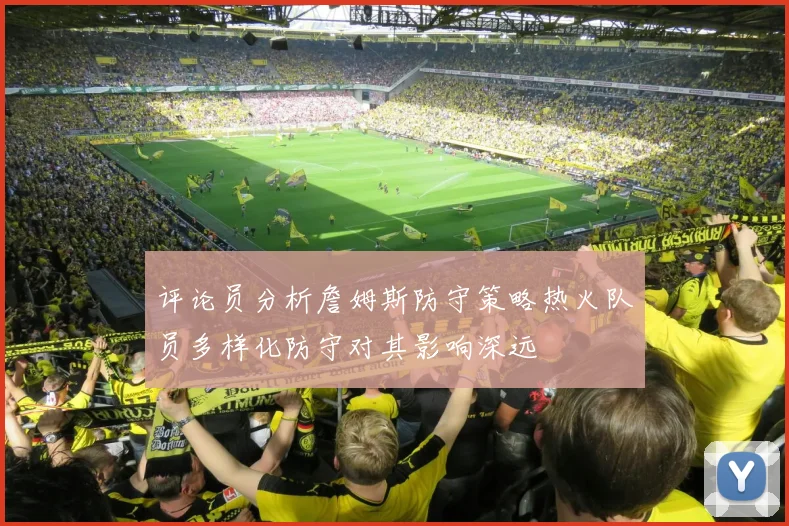 评论员分析詹姆斯防守策略热火队员多样化防守对其影响深远