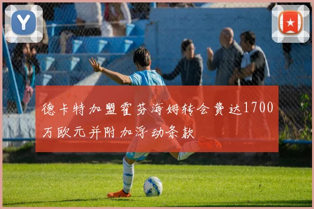德卡特加盟霍芬海姆转会费达1700万欧元并附加浮动条款